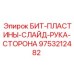9753212482 БИТ-ПЛАСТИНЫ-СЛАЙД-РУКА-СТОРОНА Epiroc