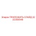 ПРИЛОЖИТЬ СЛАЙД Epiroc артикул 3222350048