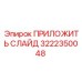 ПРИЛОЖИТЬ СЛАЙД Epiroc артикул 3222350048