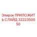 Оригинальная деталь ПРИЛОЖИТЬ СЛАЙД 3222350050 Epiroc