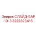 Усиленный слайд-бар 3222323416 для буровых коронок Epiroc