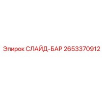 2653370912 СЛАЙД-БАР Epiroc