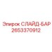 Слайд-бар 2653370912 Epiroc с антифрикционными вставками