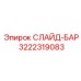 Высокоточная направляющая 3222319083 для многопрофильных установок Epiroc
