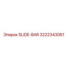 Изображение SLIDE-BAR номер 3222343061 от Epiroc, предназначенного для буровых установок