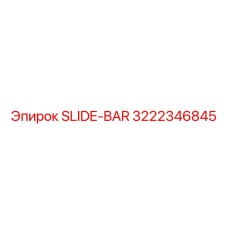 Биметаллическая направляющая артикул 3222346845