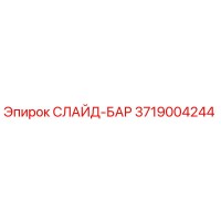3719004244 СЛАЙД-БАР Epiroc