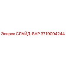 Оригинальный слайд-бар 3719004244 производства Epiroc