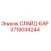 Оригинальный слайд-бар 3719004244 производства Epiroc