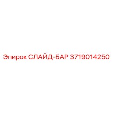Виброустойчивая направляющая 3719014250 для подземных работ Epiroc