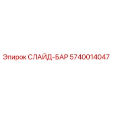 5740014047 СЛАЙД-БАР Epiroc