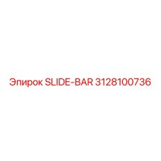 Фото SLIDE-BAR Epiroc 3128100736