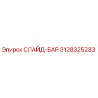 3128325233 СЛАЙД-БАР Epiroc