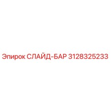 Фото слайд-бара Epiroc артикул 3128325233