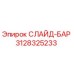 Фото слайд-бара Epiroc артикул 3128325233
