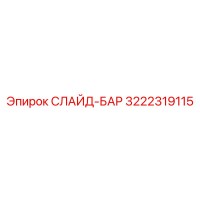 3222319115 СЛАЙД-БАР Epiroc