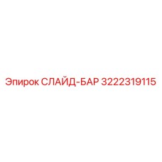 Высокоточная направляющая для буровых станков Epiroc 3222319115