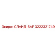 Направляющая шина Epiroc 3222321749 для карьерных установок