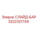Направляющая шина Epiroc 3222321749 для карьерных установок