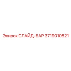 Слайд-бар Epiroc 3719010821 модульной конструкции