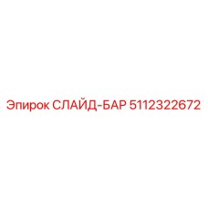 Направляющая для буровых установок подземного типа Epiroc 5112322672