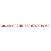 5740014050 СЛАЙД-БАР Epiroc