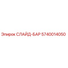 Слайд-бар Epiroc 5740014050 для буровых машин