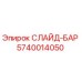 Слайд-бар Epiroc 5740014050 для буровых машин
