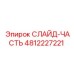 4812227221 СЛАЙД-ЧАСТЬ Epiroc