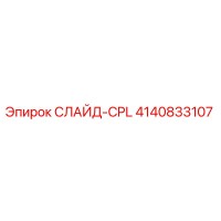 4140833107 СЛАЙД-CPL Epiroc