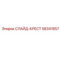 58341857 СЛАЙД-КРЕСТ Epiroc