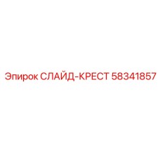 Крестовина направляющей 58341857 PowerROC Epiroc