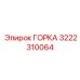 3222310064 ГОРКА Epiroc