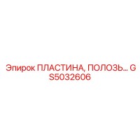 GS5032606 ПЛАСТИНА, ПОЛОЗЬ Epiroc