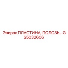 GS5032606 ПЛАСТИНА, ПОЛОЗЬ Epiroc