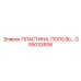 GS5032606 ПЛАСТИНА, ПОЛОЗЬ Epiroc