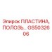 GS5032606 ПЛАСТИНА, ПОЛОЗЬ Epiroc