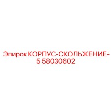 58030602 КОРПУС-СКОЛЬЖЕНИЕ-5 Epiroc