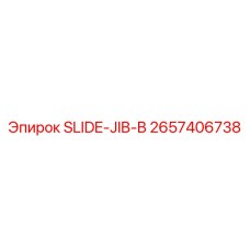 Фото стрелы слайдера SLIDE-JIB-B от Epiroc, деталь 2657406738