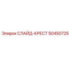 50450725 СЛАЙД-КРЕСТ Epiroc