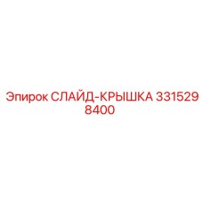 Слайд-крышка Epiroc 3315298400 - надежная защита