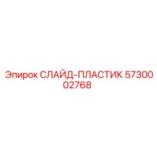Полимерный слайд-пластик 5730002768 производства Epiroc