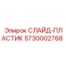 Полимерный слайд-пластик 5730002768 производства Epiroc