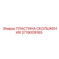 3719009165 ПЛАСТИНА СКОЛЬЖЕНИЯ Epiroc