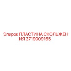 Изображение пластины скольжения Epiroc 3719009165