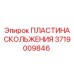 Фото пластины скольжения Epiroc 3719009846