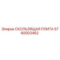 5740003462 СКОЛЬЗЯЩАЯ ПЛИТА Epiroc