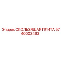 5740003463 СКОЛЬЗЯЩАЯ ПЛИТА Epiroc