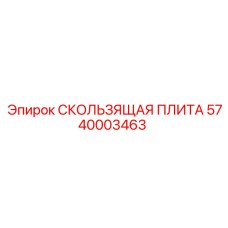 СКОЛЬЗЯЩАЯ ПЛИТА Epiroc 5740003463 - прочная замена для буровых установок