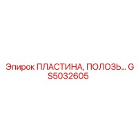 GS5032605 ПЛАСТИНА, ПОЛОЗЬ Epiroc